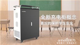 安和力中标“浙江省教育技术中心2018年移动学习终端项目”