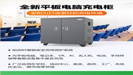 安和力平板充电柜的安全和兼容