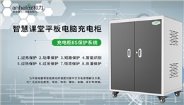 集中充电，统一管理：安和力平板充电柜让设备管理更简单