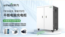 平板充电柜厂家怎么选？四个维度判断，认准安和力