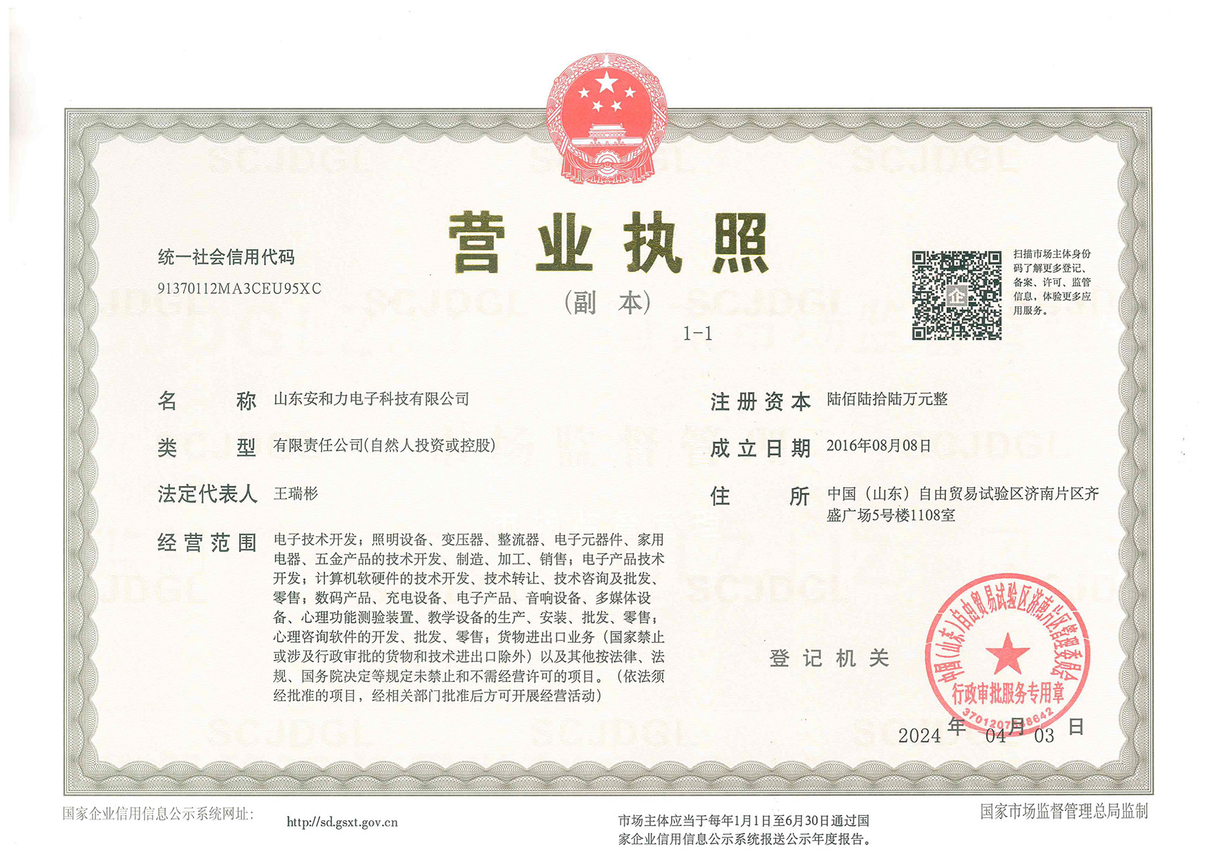 山东安和力营业执照