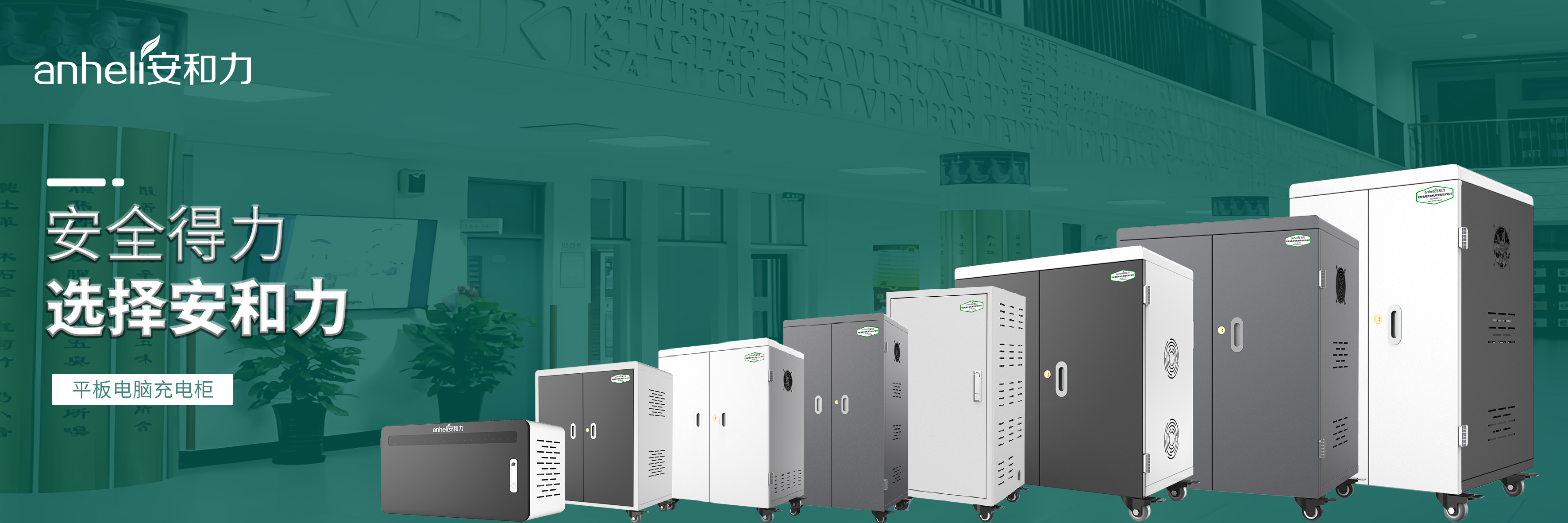 安和力智能充电柜：解决多台移动终端设备集中管理难题的现代方案
