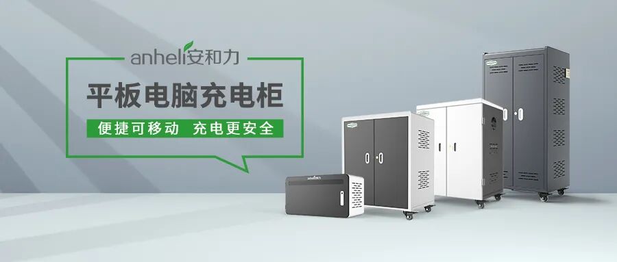 源头实力，定制未来——安和力厂家直供平板充电柜