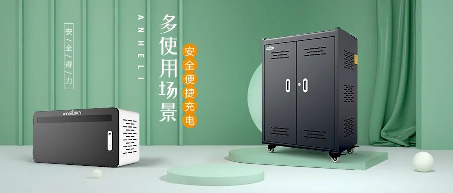 使用安和力平板充电柜后,智慧教育场景:从“充电混乱”到“课堂高效” 使用安和力平板充电柜后,智慧教育场景:从“充电混乱”到“课堂高效”