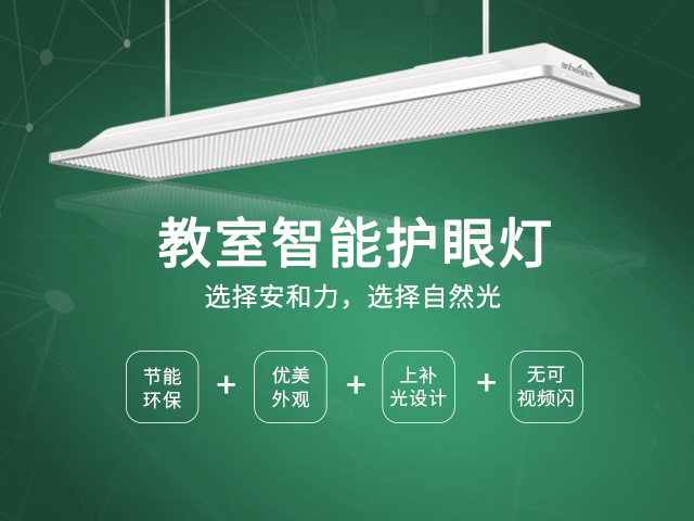 教室护眼灯打造优质照明环境